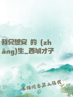 我只想安靜的長(zhǎng)生