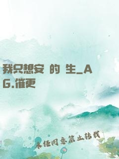 我只想安靜的長生