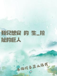 我只想安靜的長生