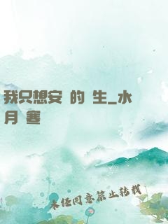 我只想安靜的長生