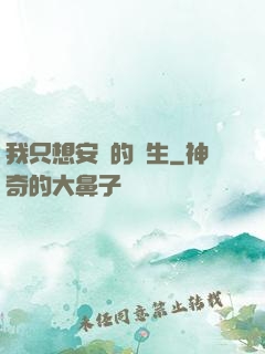 我只想安靜的長生