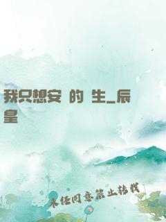 我只想安靜的長生