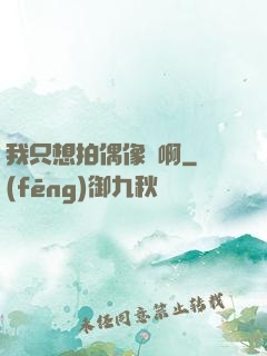我只想拍偶像劇啊