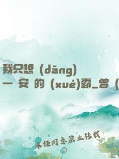 我只想當(dāng)一個安靜的學(xué)霸
