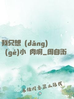 我只想當(dāng)個(gè)小鮮肉啊