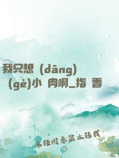 我只想當(dāng)個(gè)小鮮肉啊