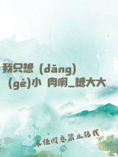 我只想當(dāng)個(gè)小鮮肉啊