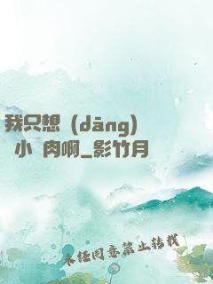 我只想當(dāng)個小鮮肉啊