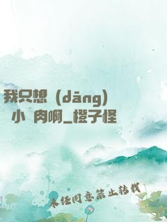 我只想當(dāng)個小鮮肉啊