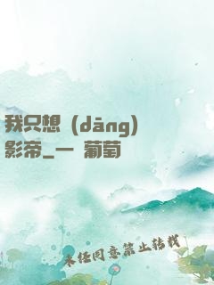 我只想當(dāng)影帝
