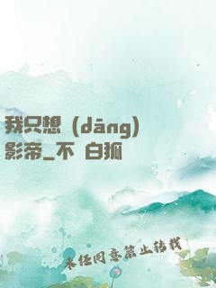 我只想當(dāng)影帝
