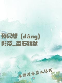 我只想當(dāng)影帝