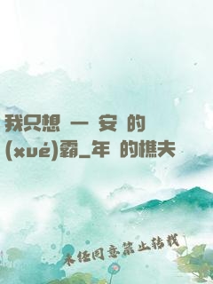 我只想當一個安靜的學(xué)霸