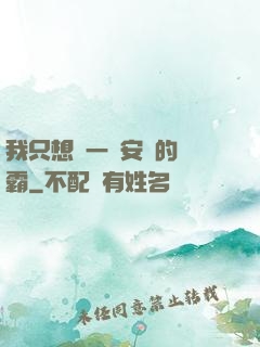 我只想當一個安靜的學霸