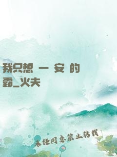 我只想當一個安靜的學霸