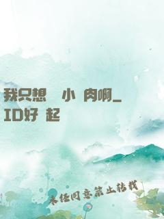 我只想當個小鮮肉啊
