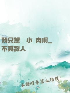 我只想當個小鮮肉啊