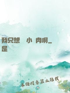 我只想當個小鮮肉啊