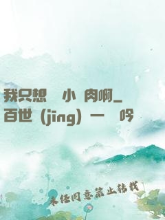 我只想當個小鮮肉啊