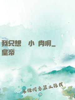 我只想當個小鮮肉啊