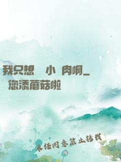 我只想當個小鮮肉啊