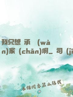 我只想繼承億萬(wàn)家產(chǎn)啊