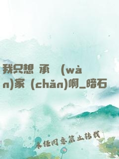 我只想繼承億萬(wàn)家產(chǎn)啊