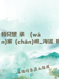 我只想繼承億萬(wàn)家產(chǎn)啊