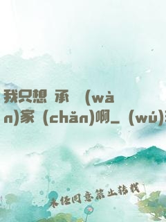 我只想繼承億萬(wàn)家產(chǎn)啊