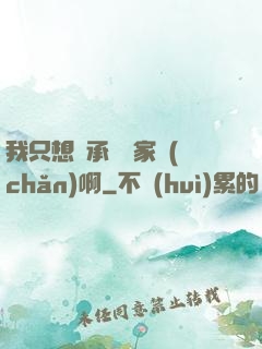 我只想繼承億萬家產(chǎn)啊