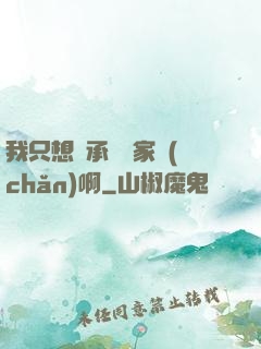 我只想繼承億萬家產(chǎn)啊