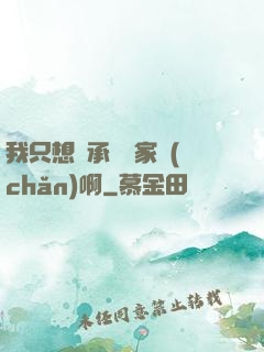 我只想繼承億萬家產(chǎn)啊