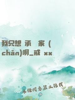 我只想繼承億萬家產(chǎn)啊