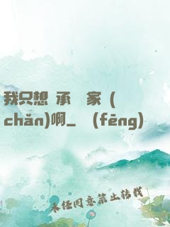 我只想繼承億萬家產(chǎn)啊