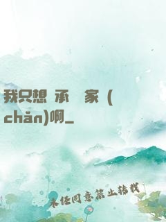 我只想繼承億萬家產(chǎn)啊