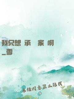 我只想繼承億萬家產啊
