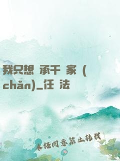 我只想繼承千億家產(chǎn)