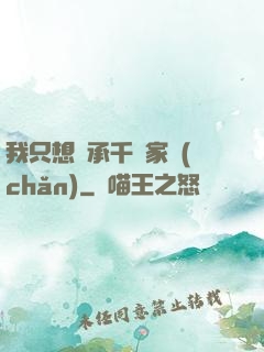 我只想繼承千億家產(chǎn)