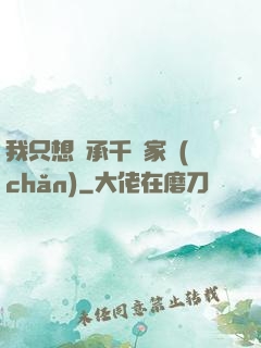 我只想繼承千億家產(chǎn)