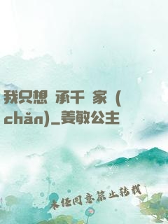 我只想繼承千億家產(chǎn)