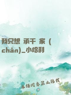 我只想繼承千億家產(chǎn)