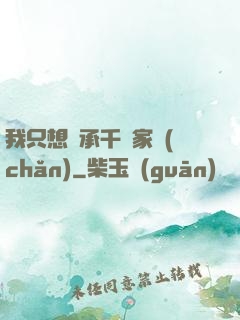 我只想繼承千億家產(chǎn)