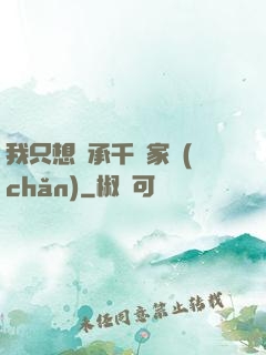 我只想繼承千億家產(chǎn)