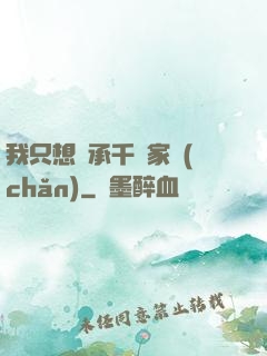 我只想繼承千億家產(chǎn)