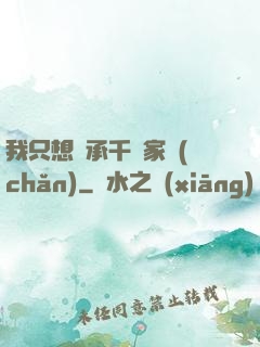 我只想繼承千億家產(chǎn)
