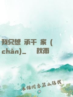 我只想繼承千億家產(chǎn)