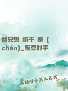 我只想繼承千億家產(chǎn)