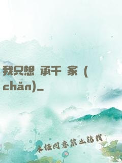 我只想繼承千億家產(chǎn)