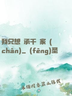 我只想繼承千億家產(chǎn)