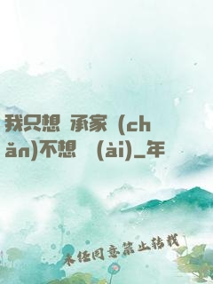 我只想繼承家產(chǎn)不想戀愛(ài)